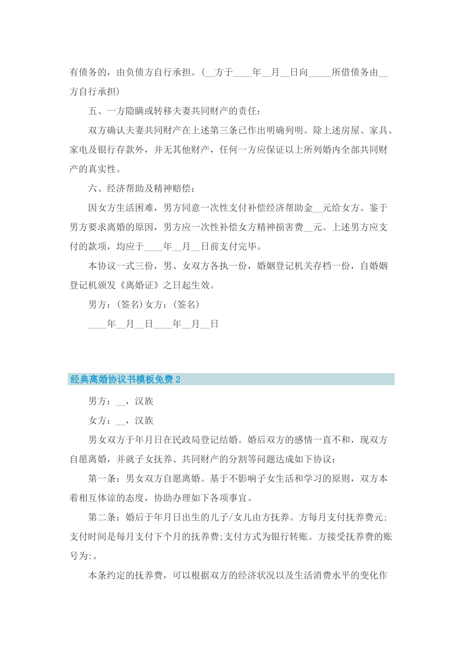 经典离婚协议书模板免费7篇.doc_第2页