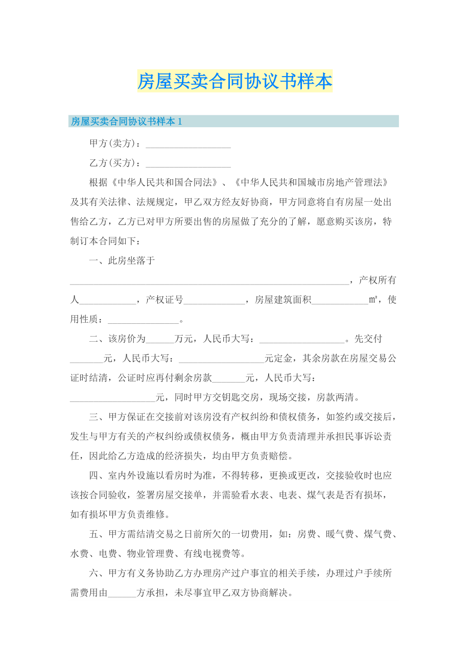 房屋买卖合同协议书样本.doc_第1页