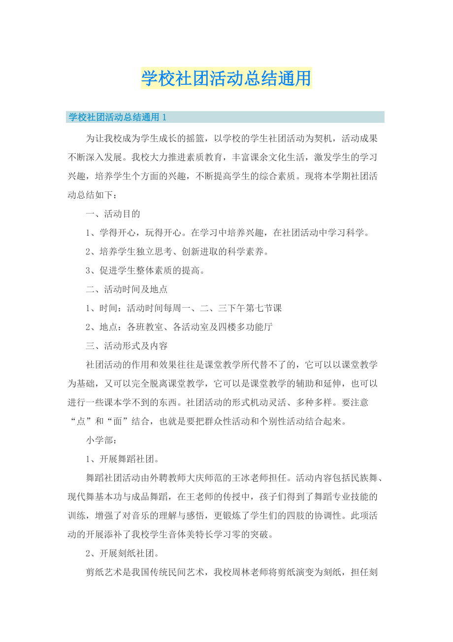 学校社团活动总结通用.doc_第1页