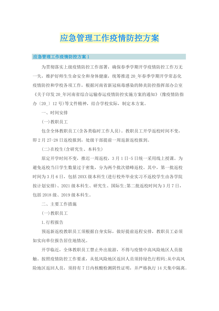 应急管理工作疫情防控方案.doc_第1页