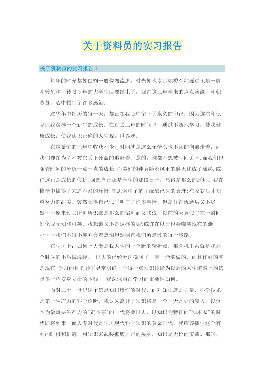 关于资料员的实习报告.doc_第1页