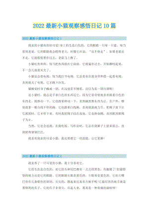 2022最新小猫观察感悟日记10篇.doc