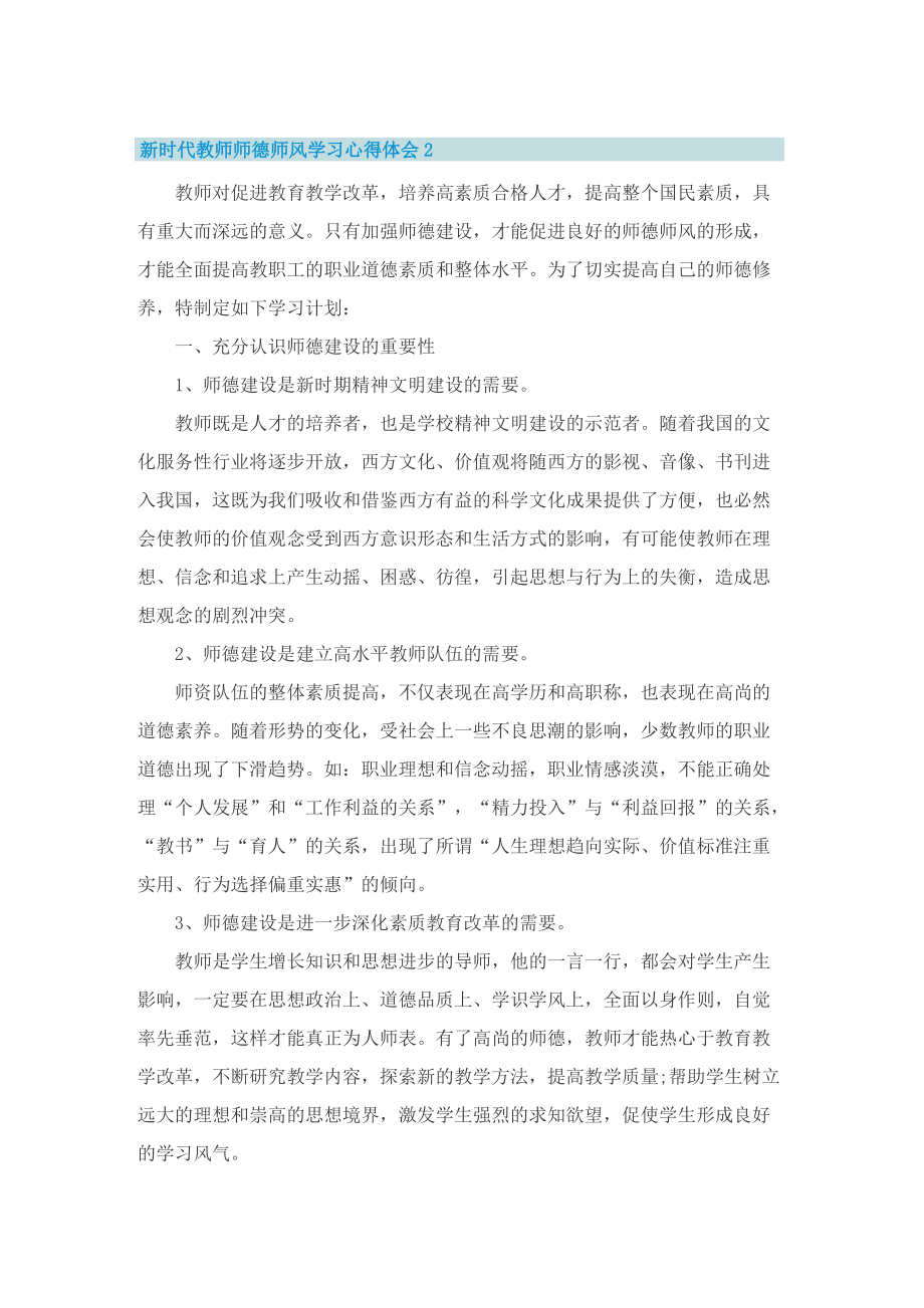 新时代教师师德师风学习心得体会8篇_1.doc_第2页