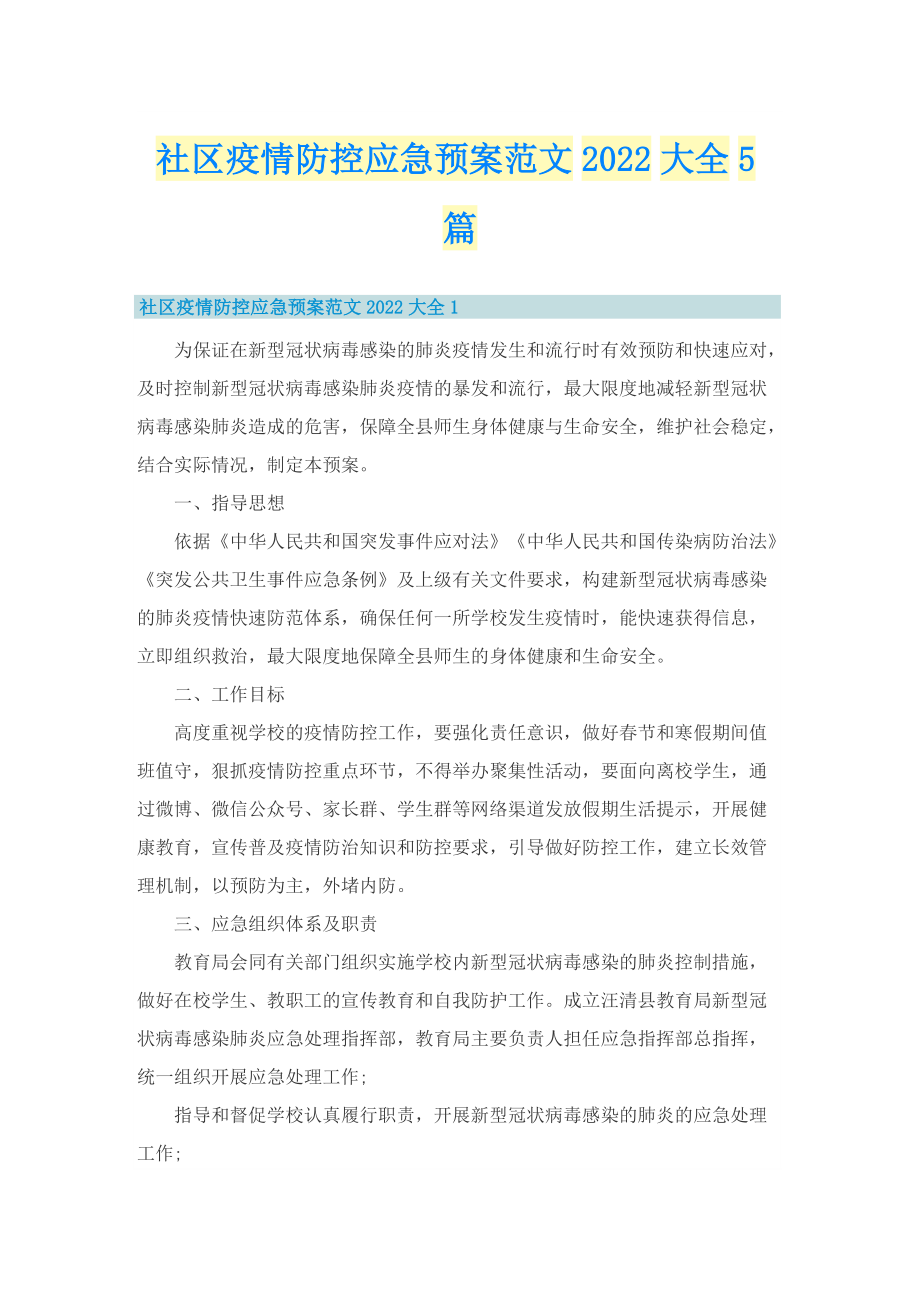 社区疫情防控应急预案范文2022大全5篇.doc_第1页