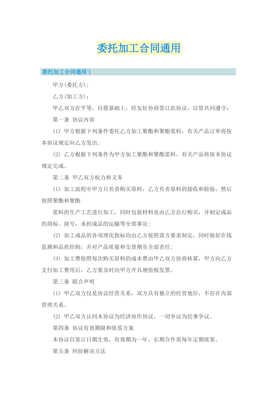 委托加工合同通用.doc_第1页