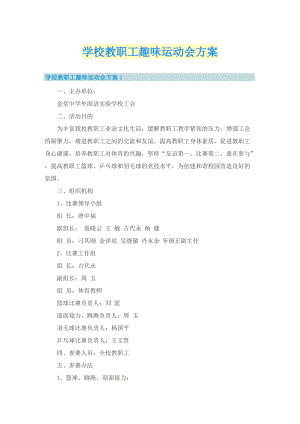 学校教职工趣味运动会方案.doc