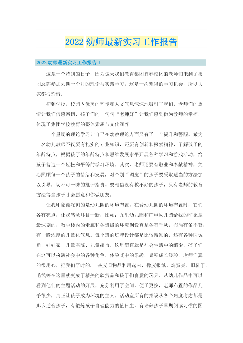 2022幼师最新实习工作报告.doc_第1页