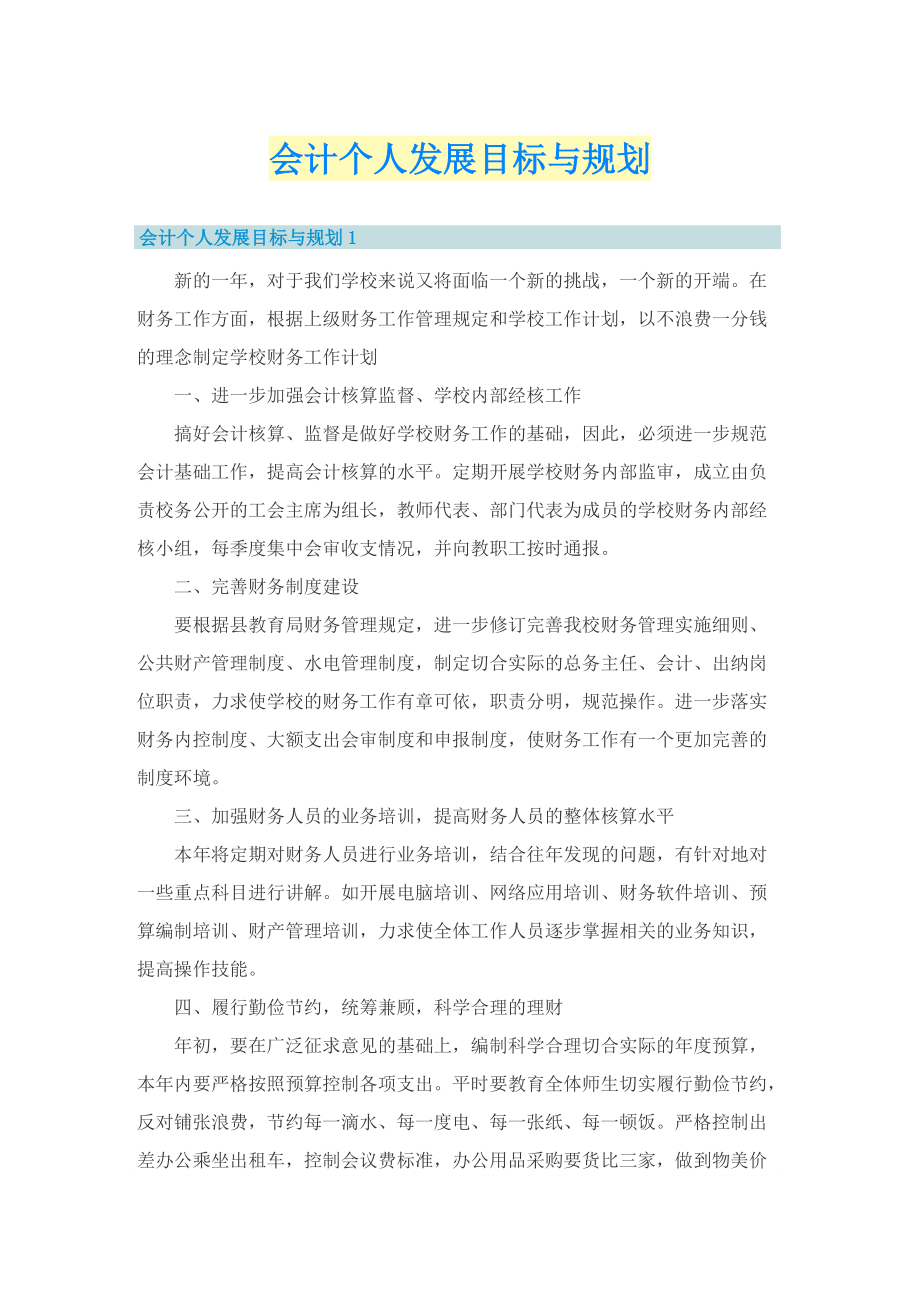 会计个人发展目标与规划.doc_第1页