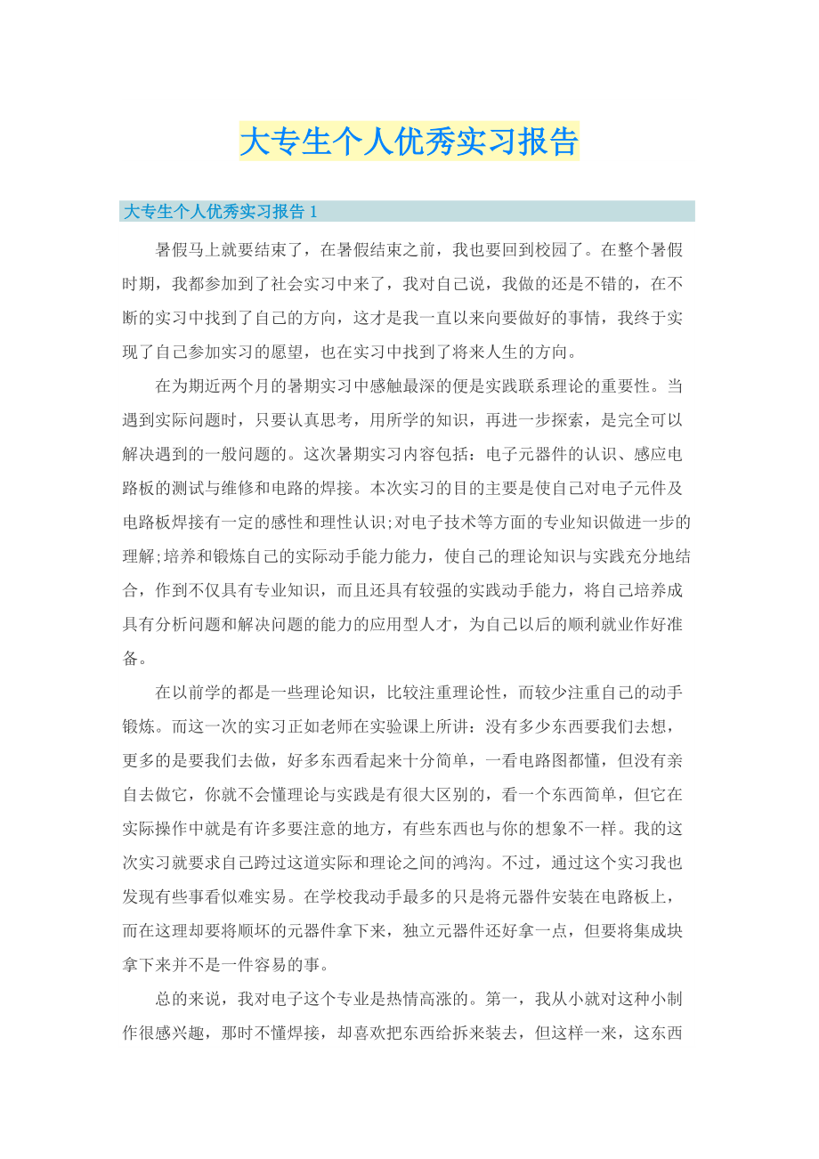 大专生个人优秀实习报告.doc_第1页