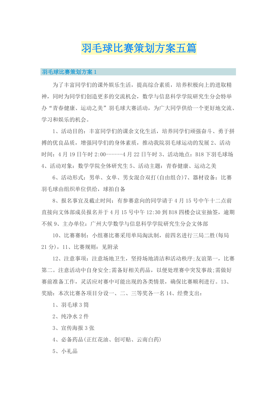 羽毛球比赛策划方案五篇.doc_第1页