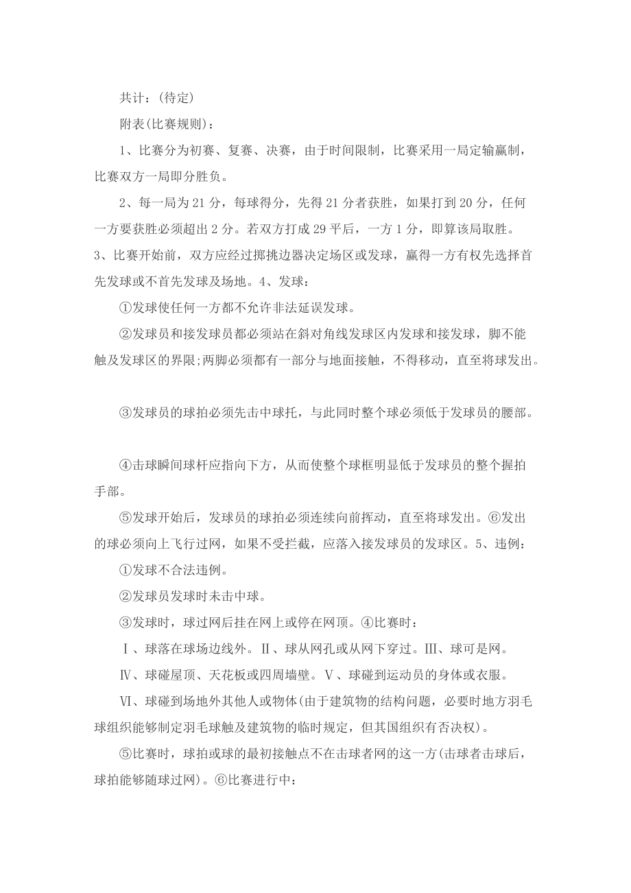 羽毛球比赛策划方案五篇.doc_第2页