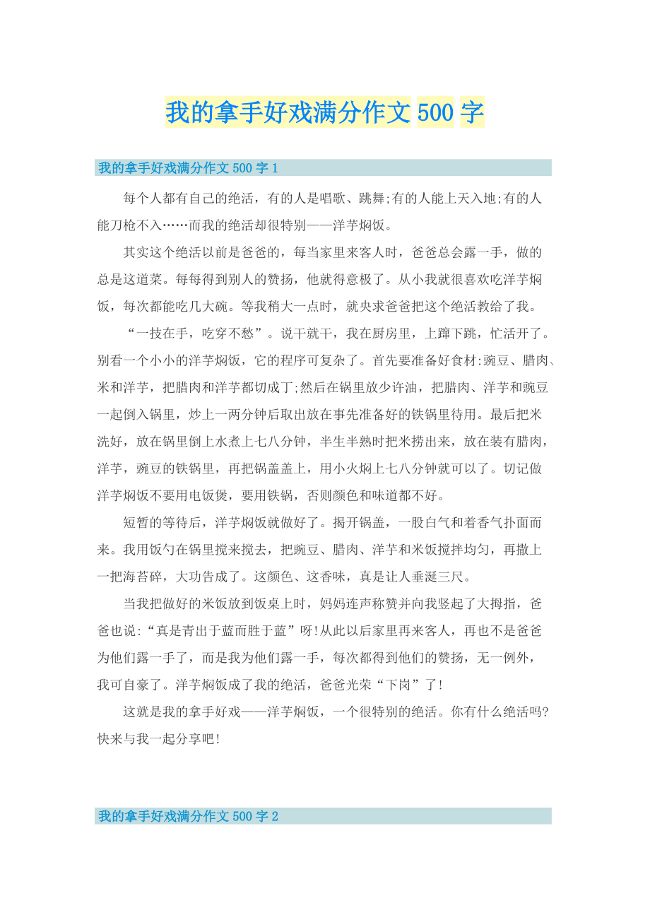 我的拿手好戏满分作文500字.doc_第1页