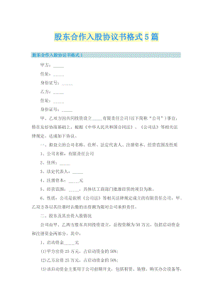 股东合作入股协议书格式5篇(1).doc