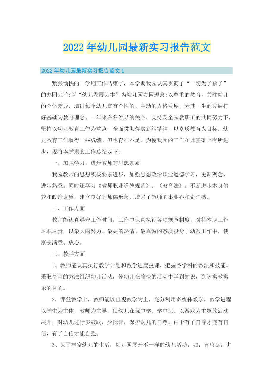 2022年幼儿园最新实习报告范文.doc_第1页