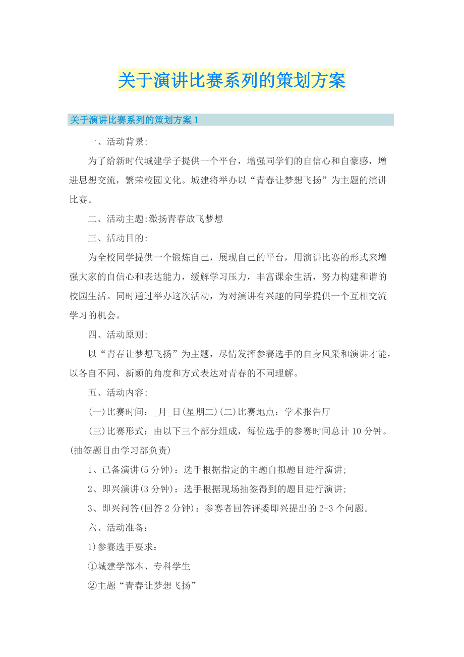 关于演讲比赛系列的策划方案.doc_第1页