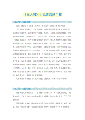 《在人间》小说读后感7篇.doc