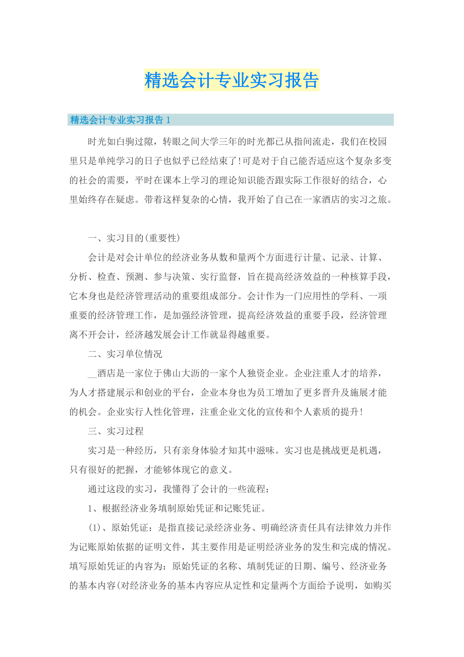 精选会计专业实习报告.doc_第1页