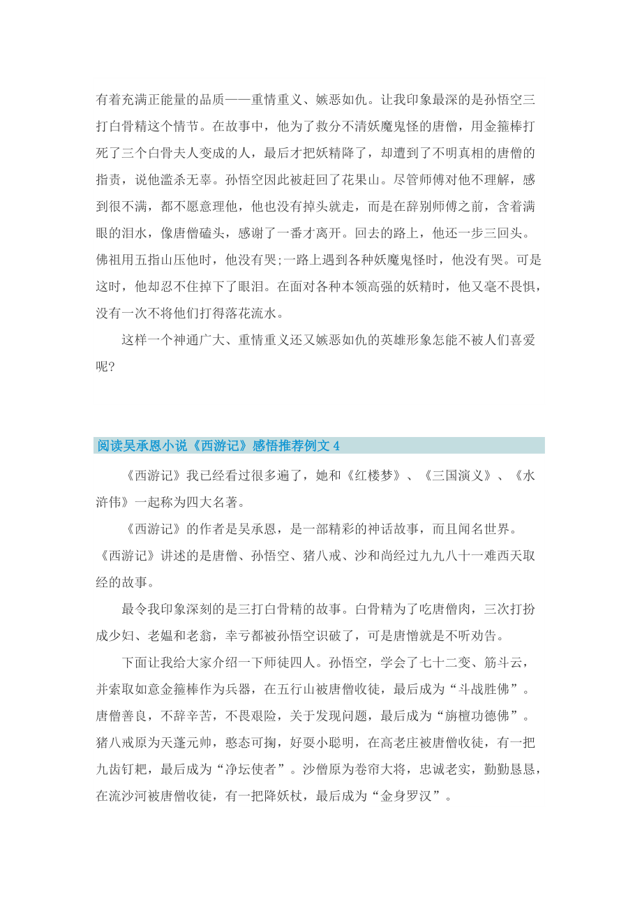 阅读吴承恩小说《西游记》感悟推荐例文10篇.doc_第3页