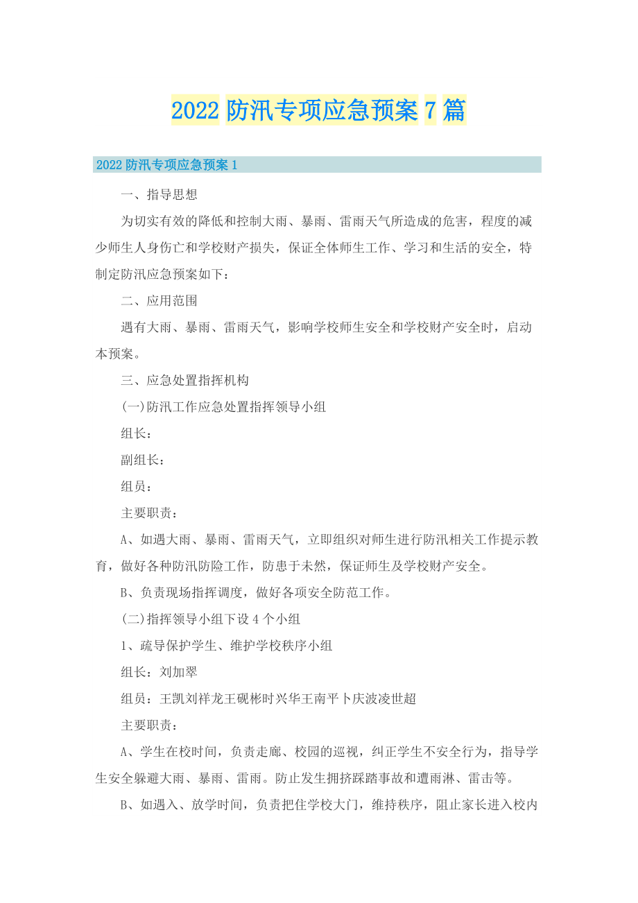 2022防汛专项应急预案7篇.doc_第1页