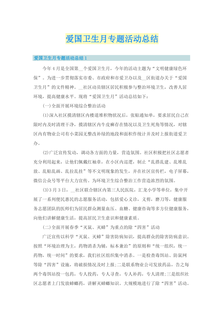 爱国卫生月专题活动总结.doc_第1页