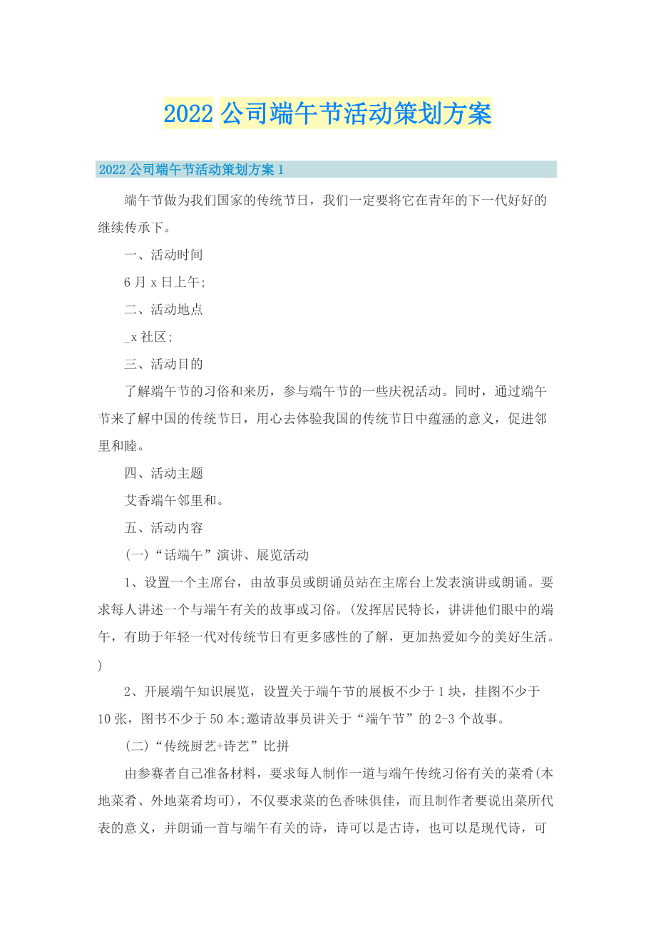 2022公司端午节活动策划方案.doc_第1页