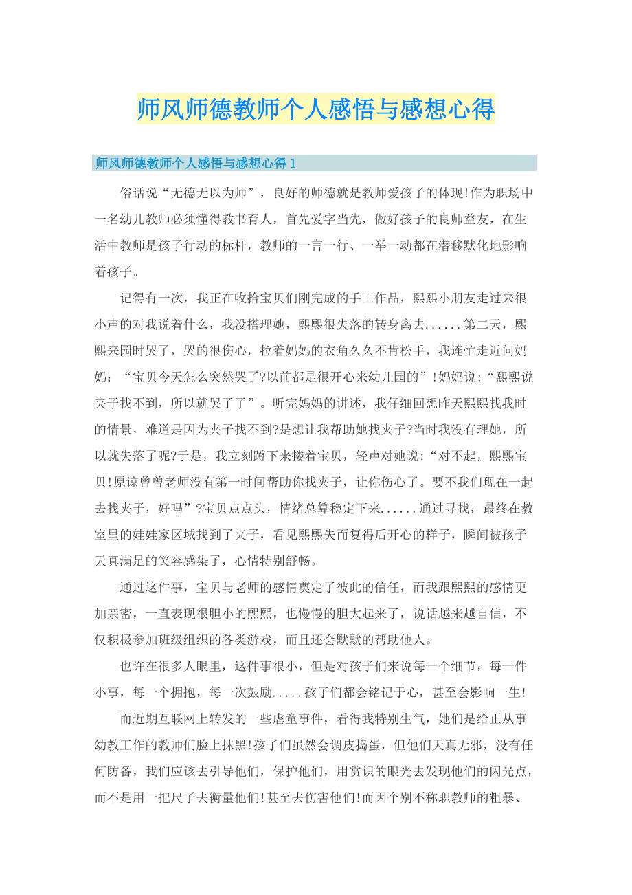 师风师德教师个人感悟与感想心得.doc_第1页