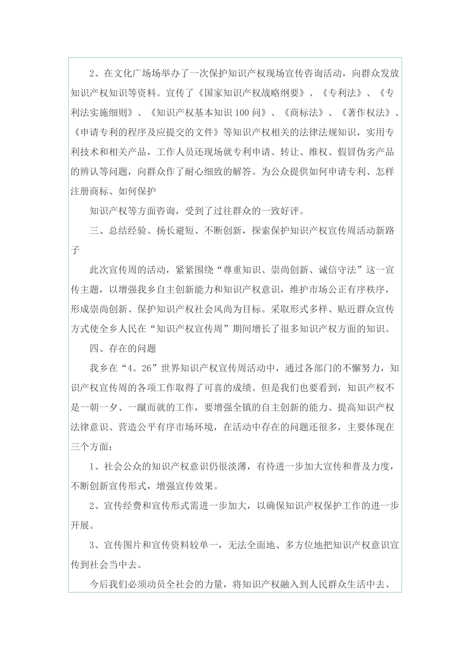 全国知识产权宣传周主题活动总结.doc_第2页