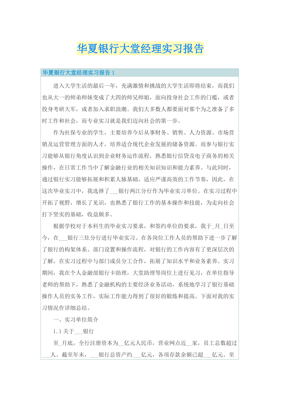 华夏银行大堂经理实习报告.doc_第1页