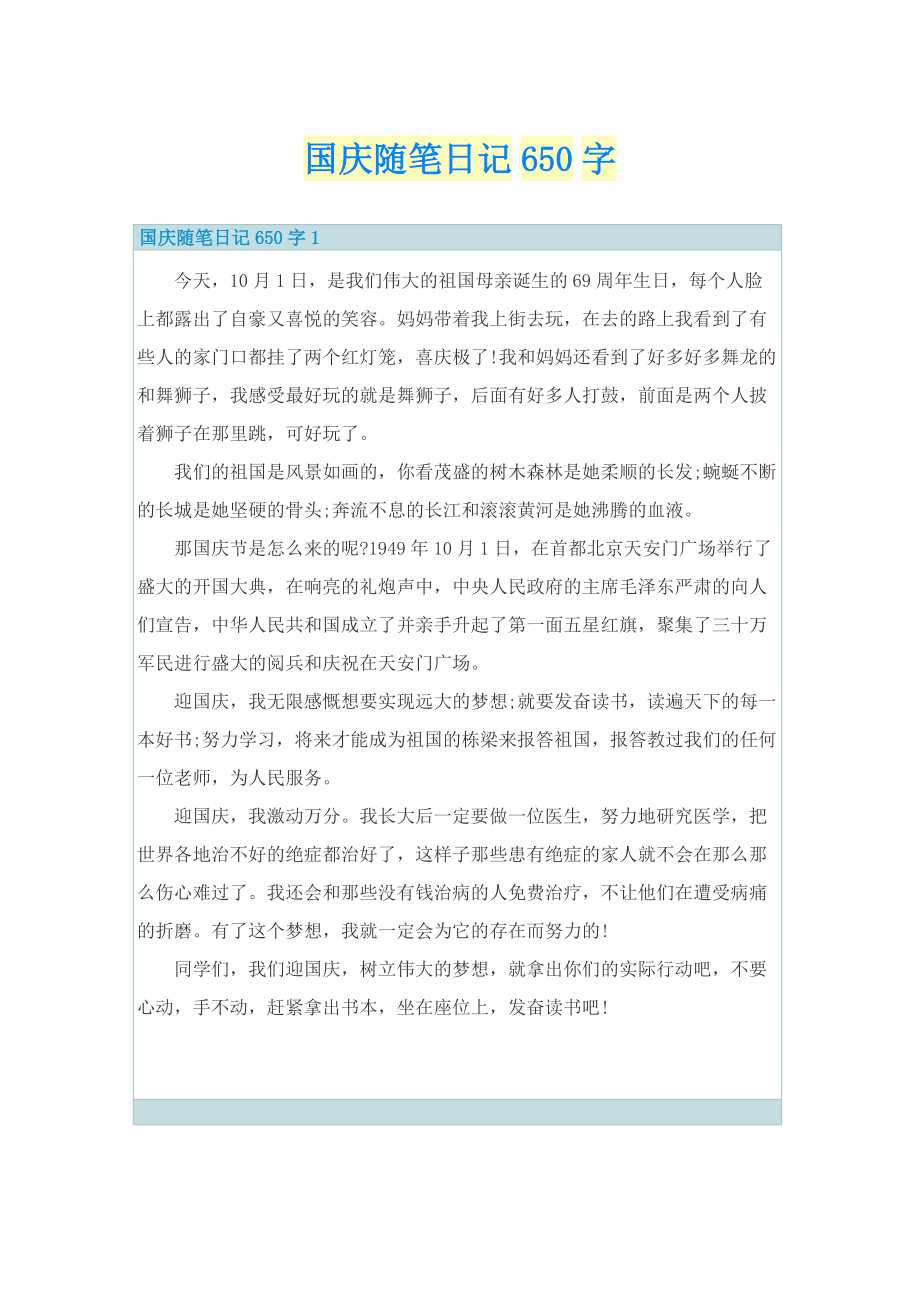 国庆随笔日记650字.doc_第1页