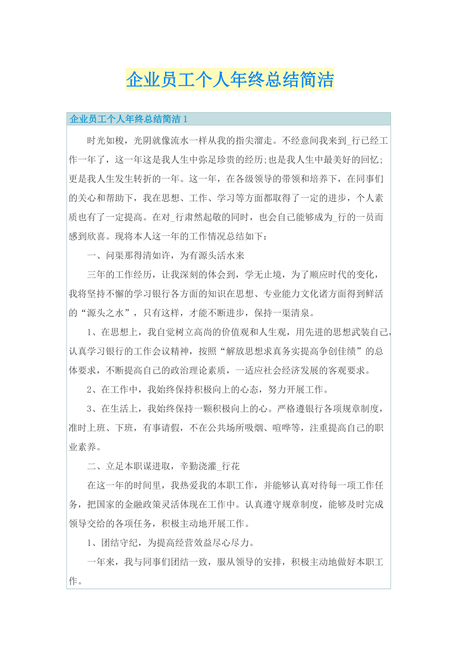 企业员工个人年终总结简洁.doc_第1页