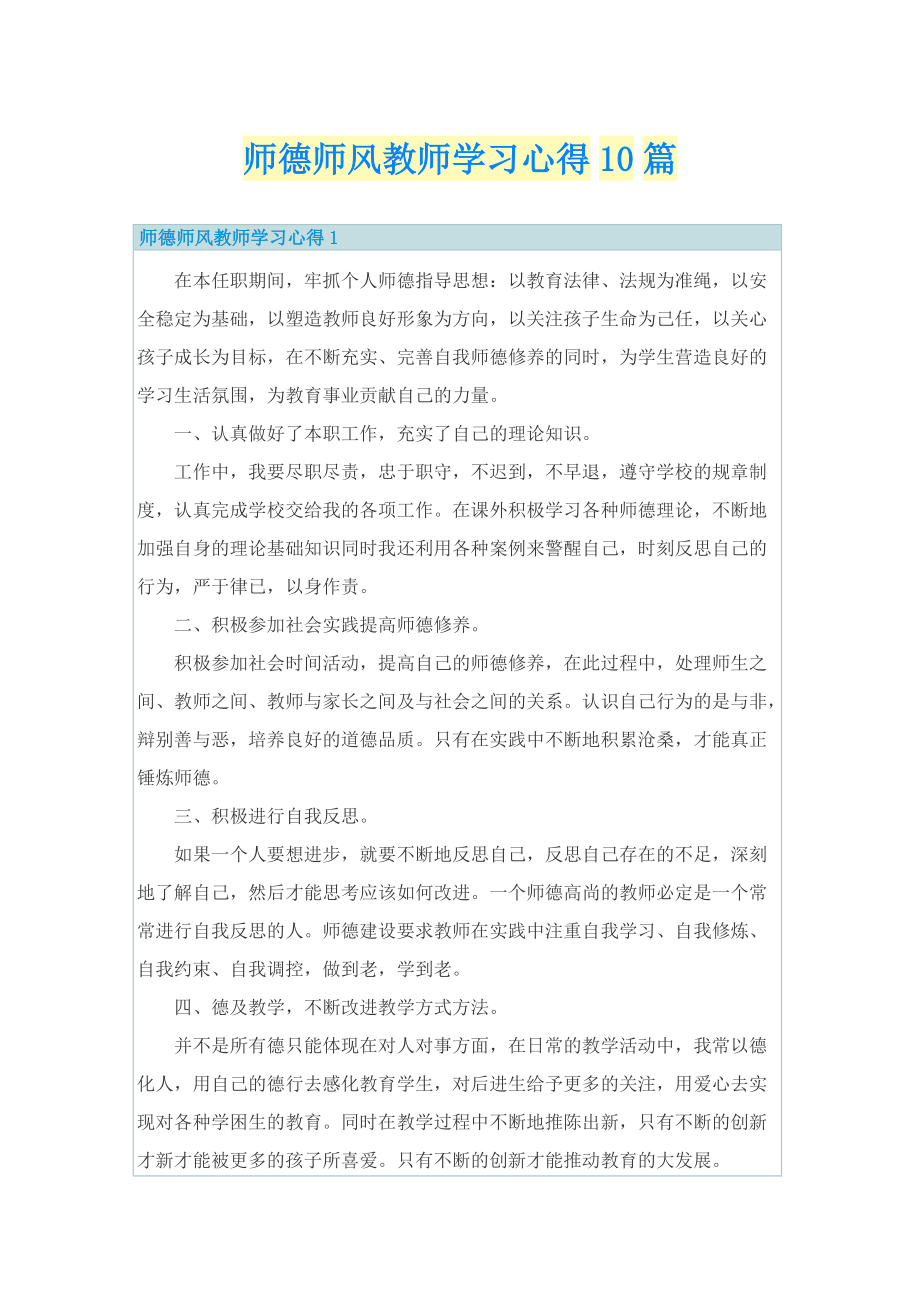 师德师风教师学习心得10篇.doc_第1页