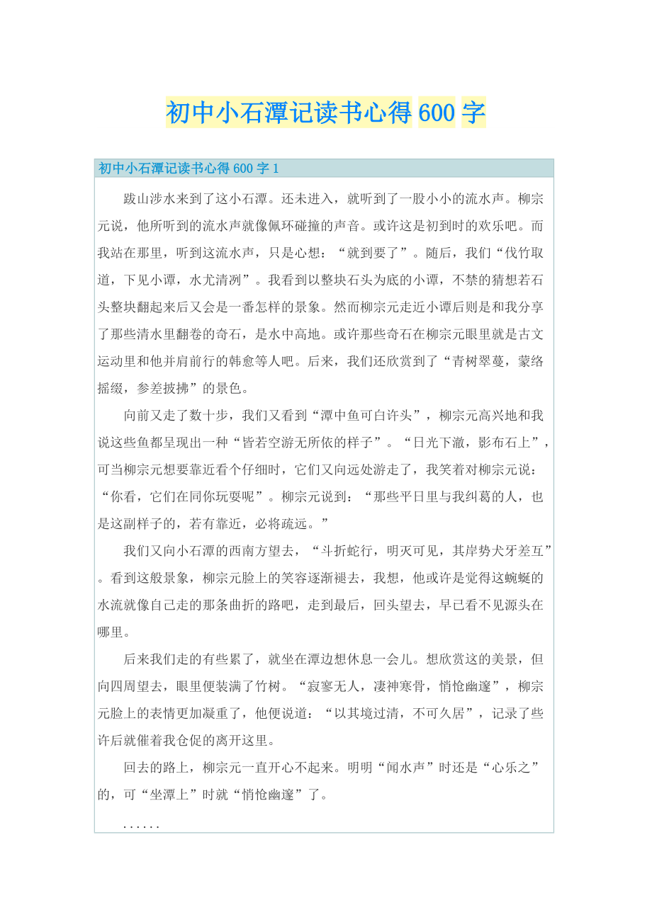 初中小石潭记读书心得600字.doc_第1页