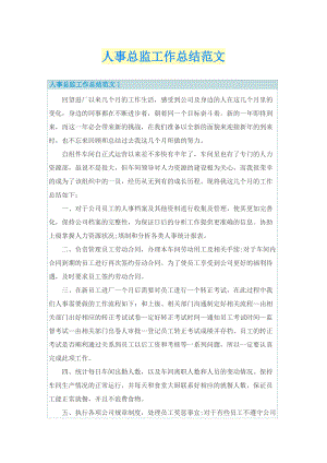 人事总监工作总结范文.doc