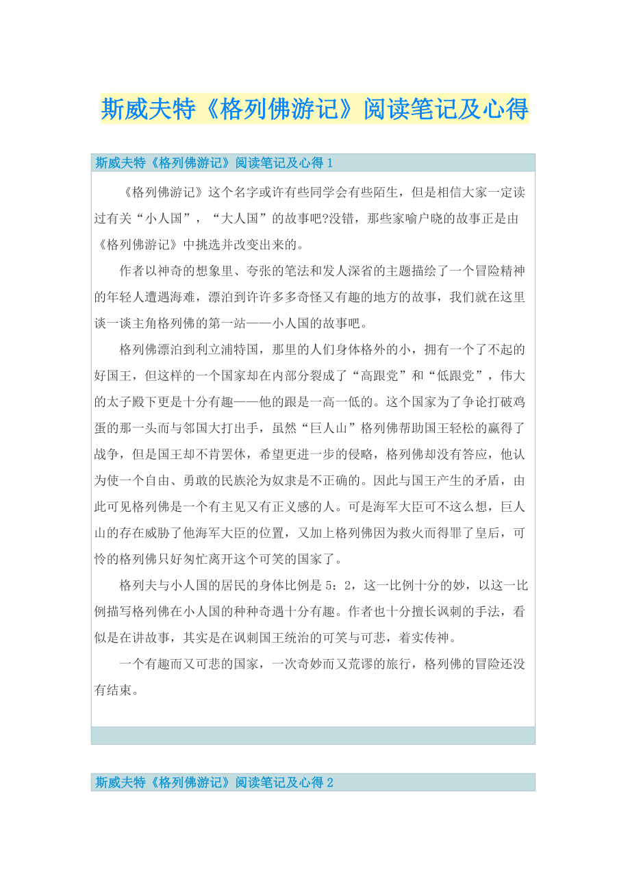 斯威夫特《格列佛游记》阅读笔记及心得.doc_第1页