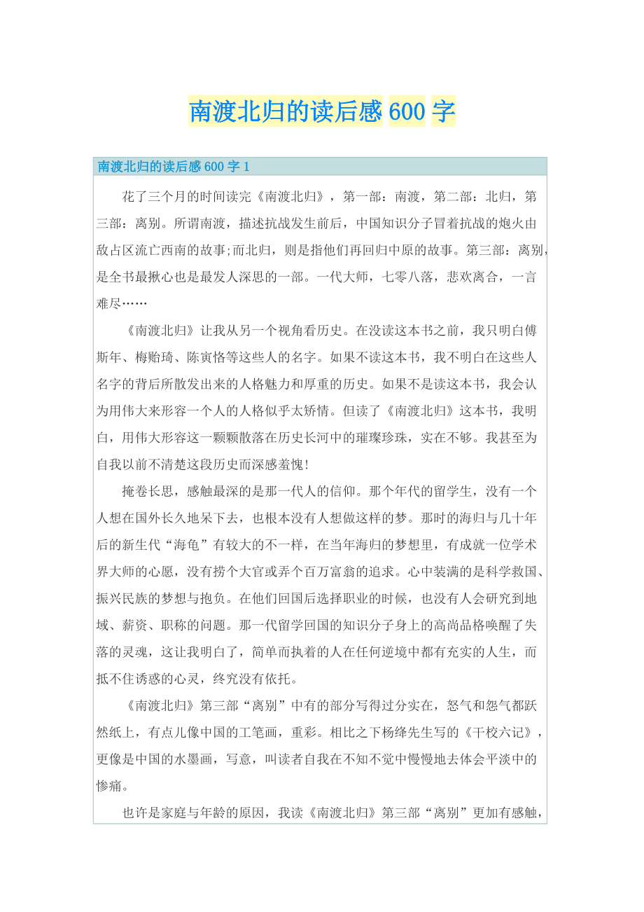 南渡北归的读后感600字.doc_第1页