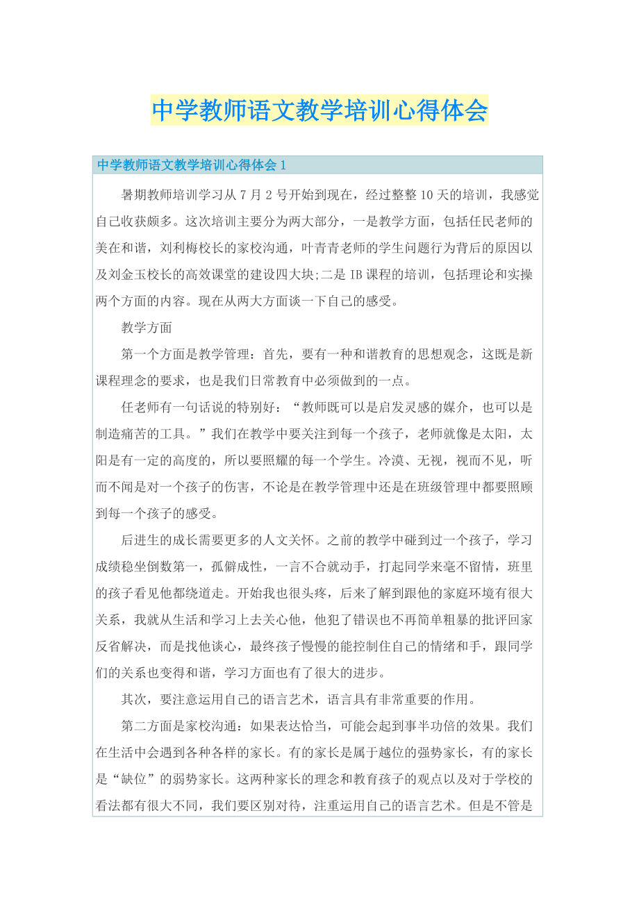 中学教师语文教学培训心得体会.doc_第1页