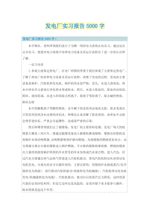 发电厂实习报告5000字.doc