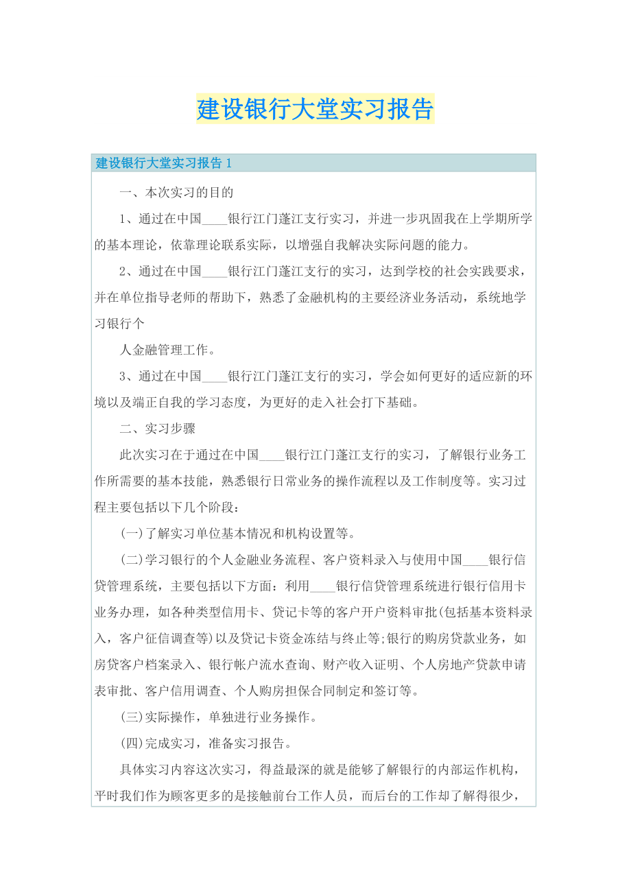 建设银行大堂实习报告.doc_第1页