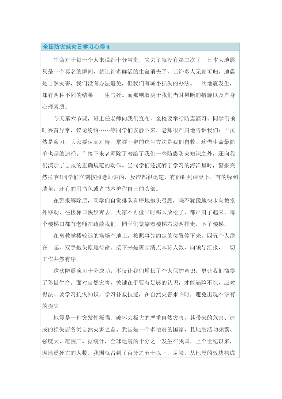 全国防灾减灾日学习心得10篇.doc_第3页