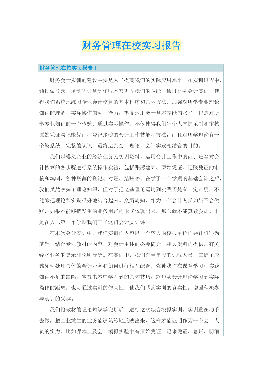 财务管理在校实习报告.doc_第1页