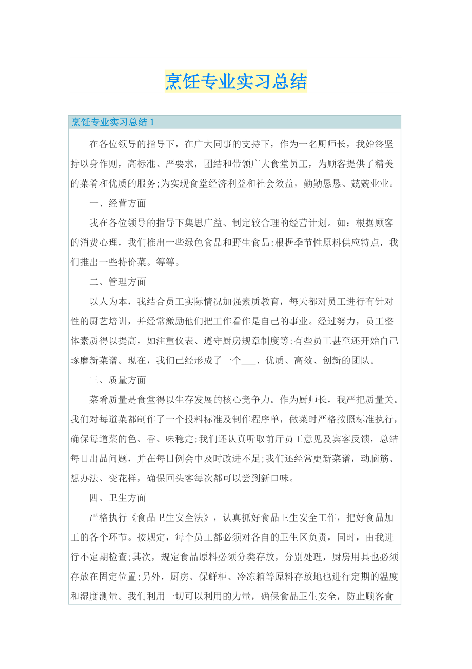 烹饪专业实习总结.doc_第1页