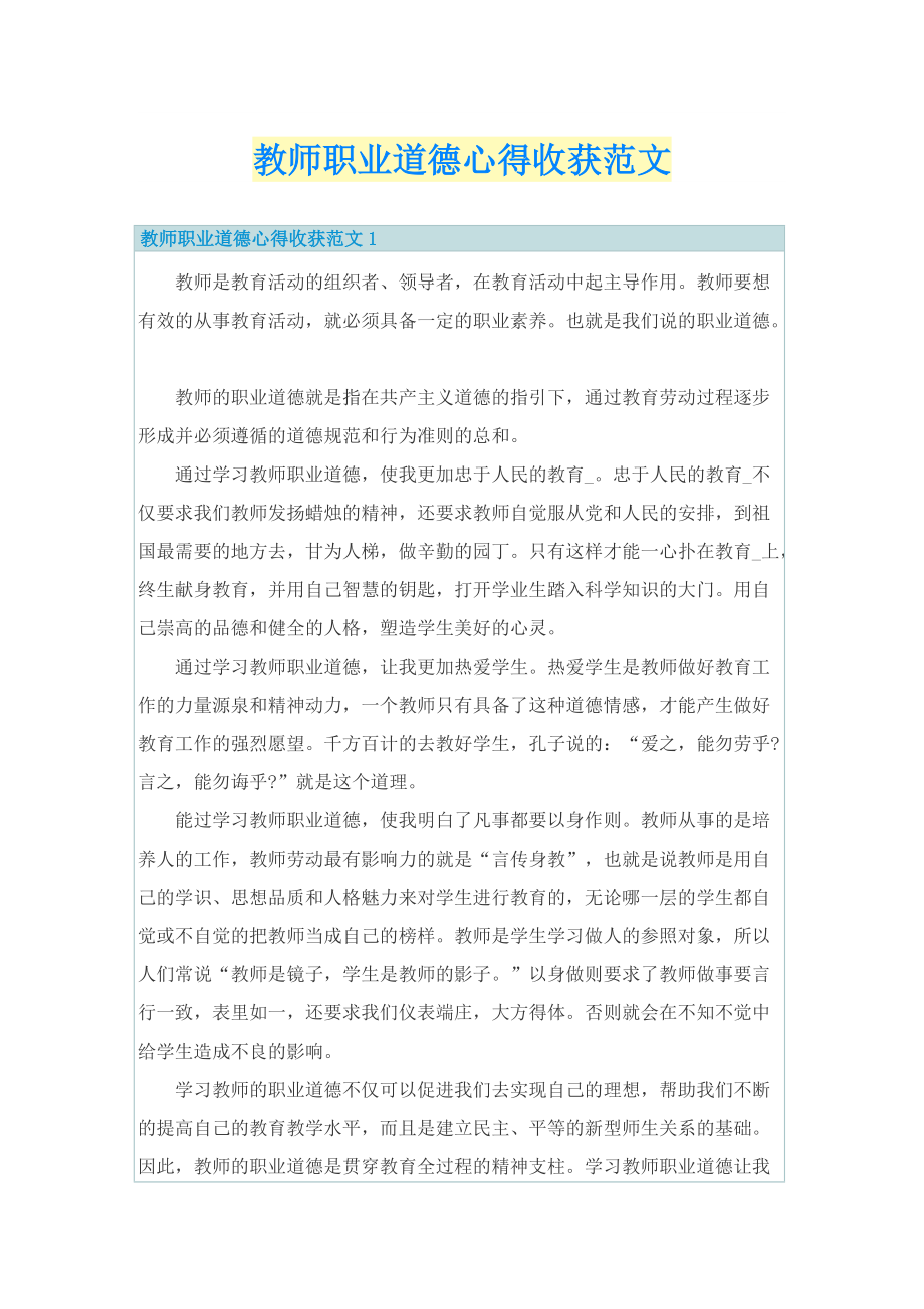 教师职业道德心得收获范文.doc_第1页