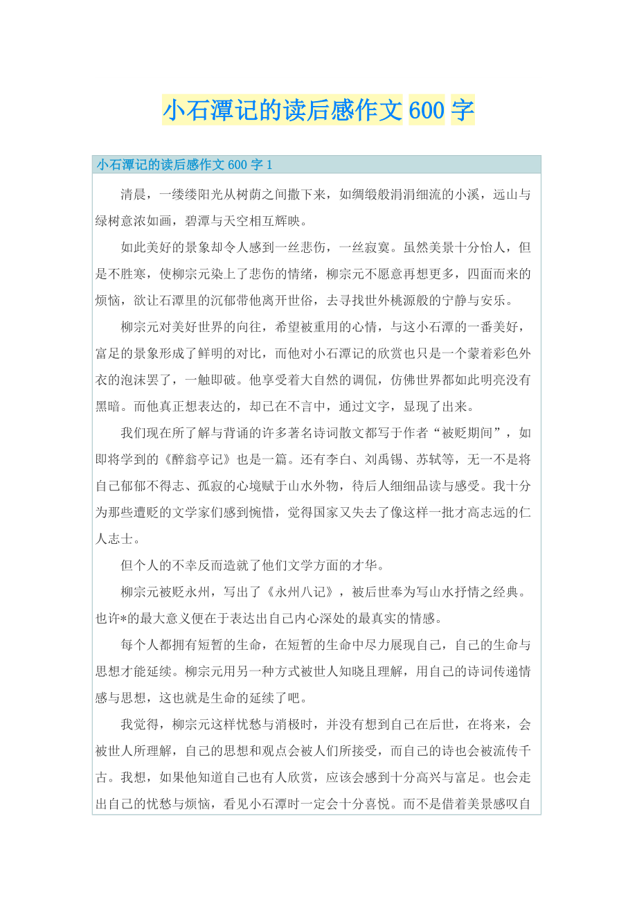 小石潭记的读后感作文600字.doc_第1页