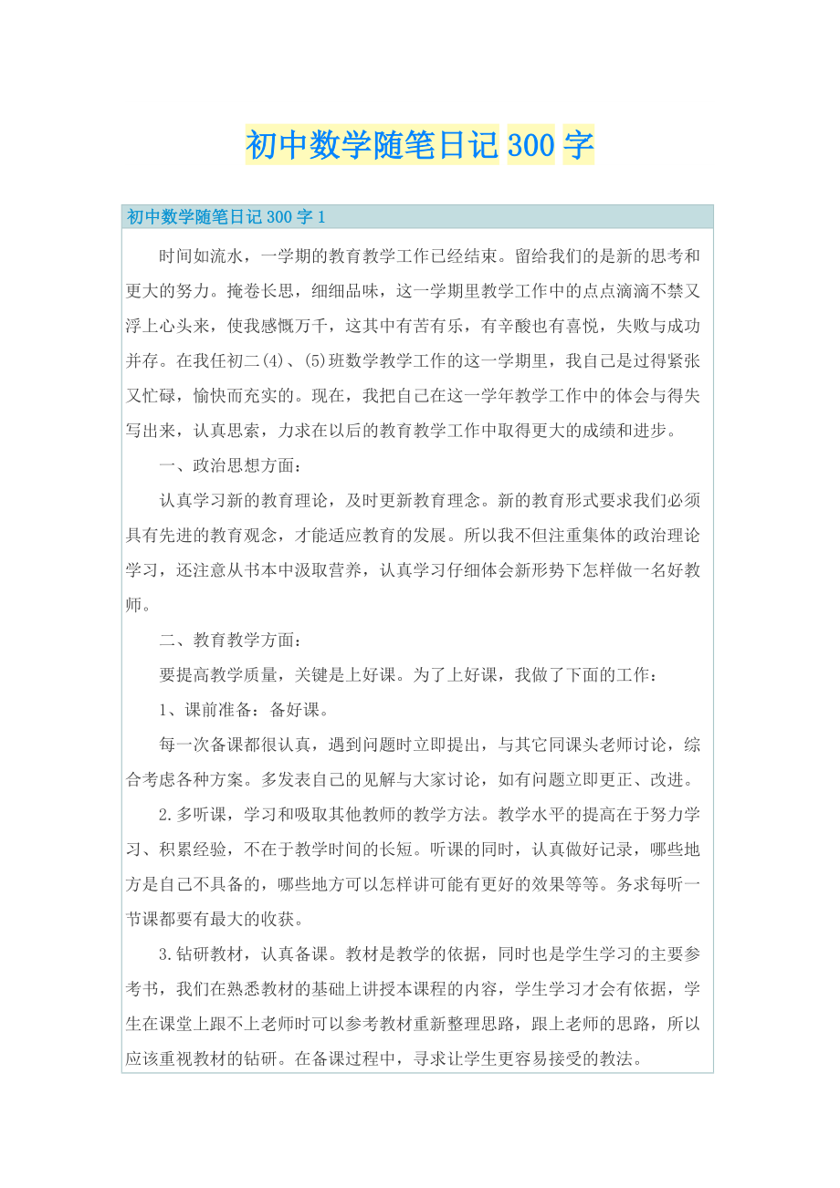 初中数学随笔日记300字.doc_第1页