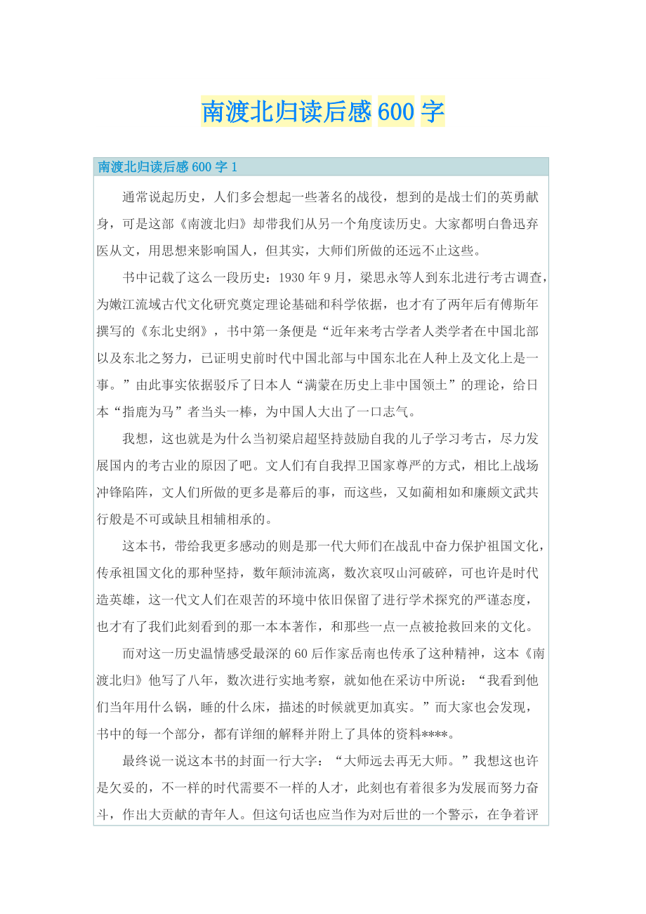 南渡北归读后感600字.doc_第1页