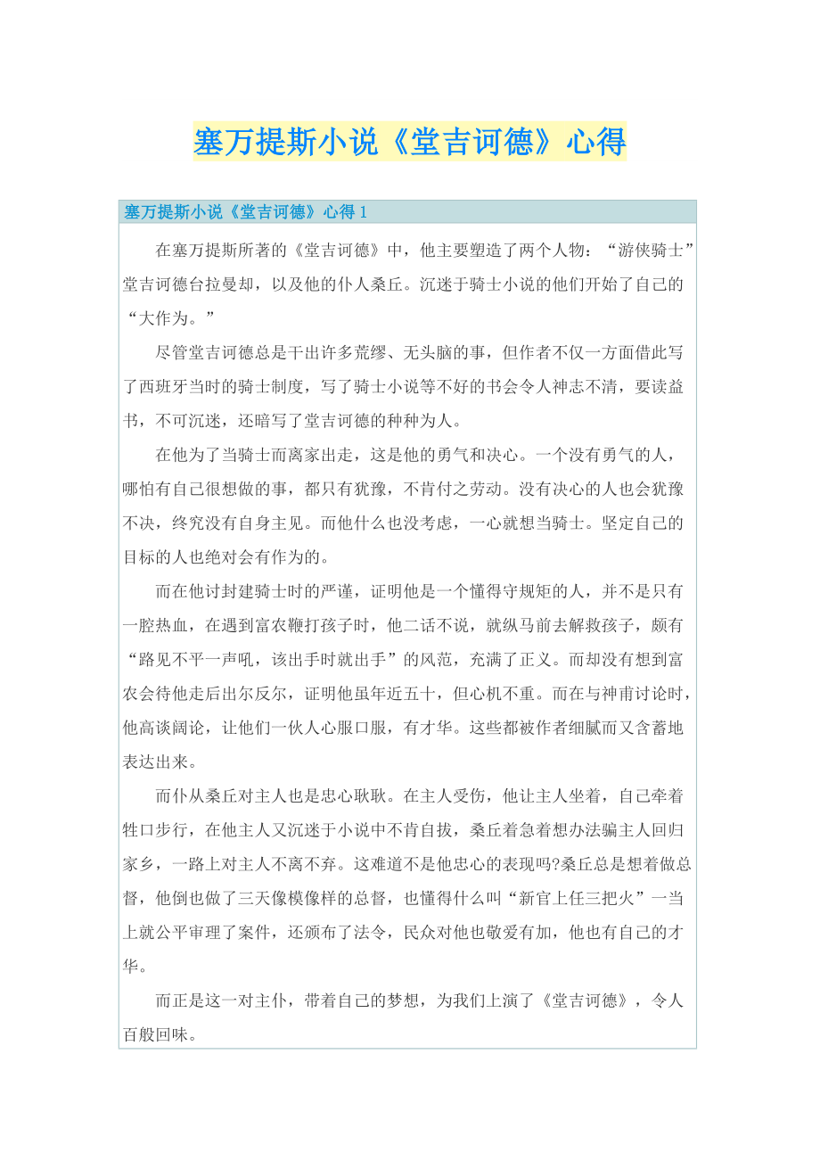 塞万提斯小说《堂吉诃德》心得.doc_第1页