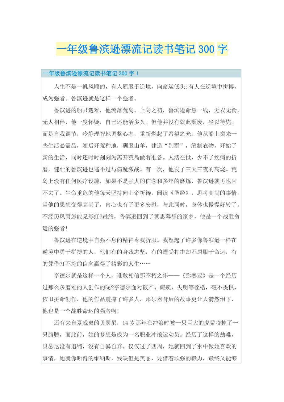 一年级鲁滨逊漂流记读书笔记300字.doc_第1页