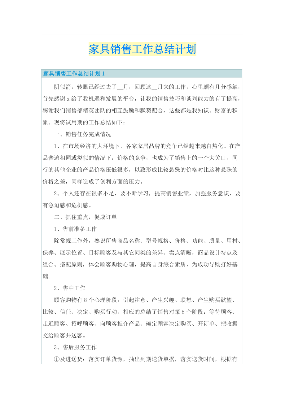 家具销售工作总结计划.doc_第1页