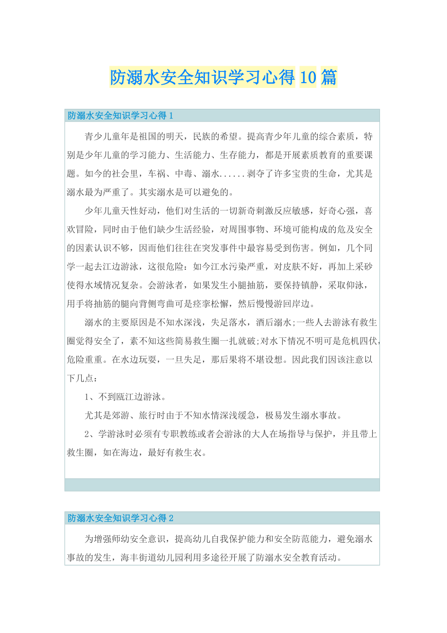 防溺水安全知识学习心得10篇.doc_第1页