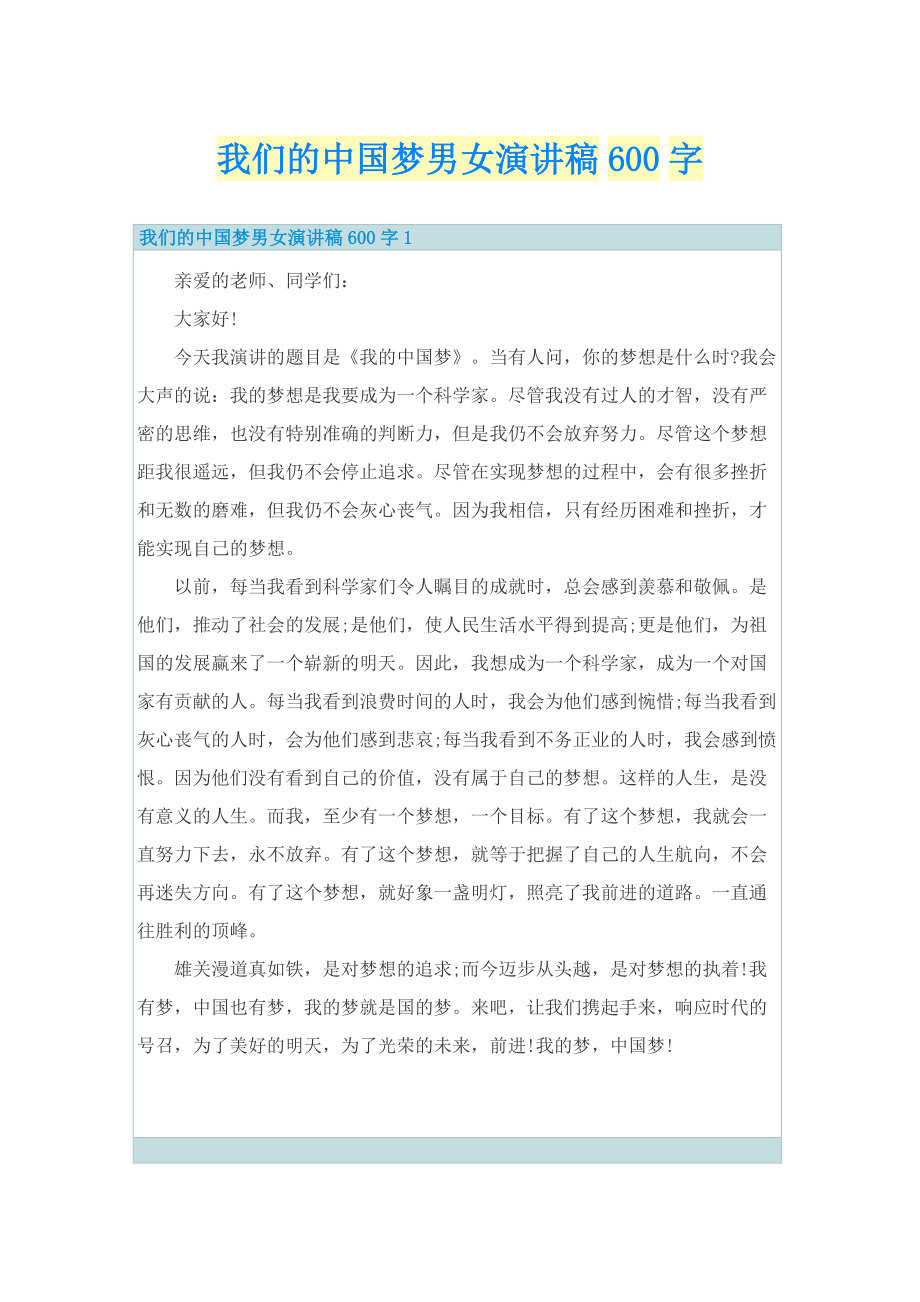 我们的中国梦男女演讲稿600字.doc_第1页